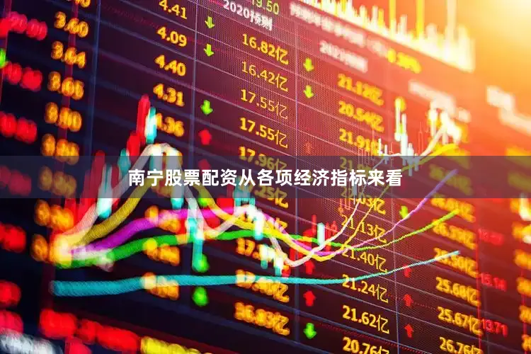 南宁股票配资　　从各项经济指标来看