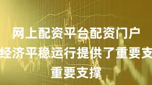 网上配资平台配资门户为经济平稳运行提供了重要支撑