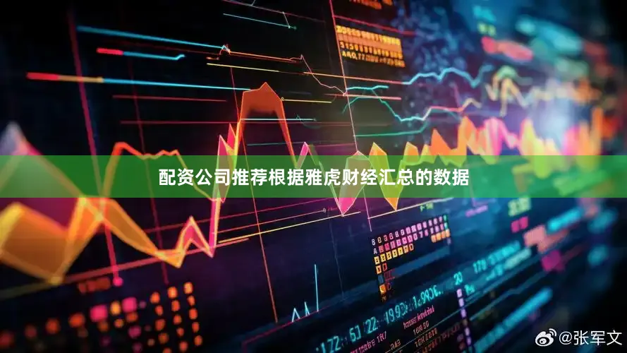 配资公司推荐　　根据雅虎财经汇总的数据