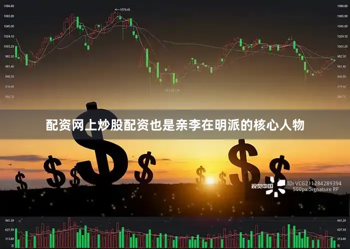 配资网上炒股配资也是亲李在明派的核心人物