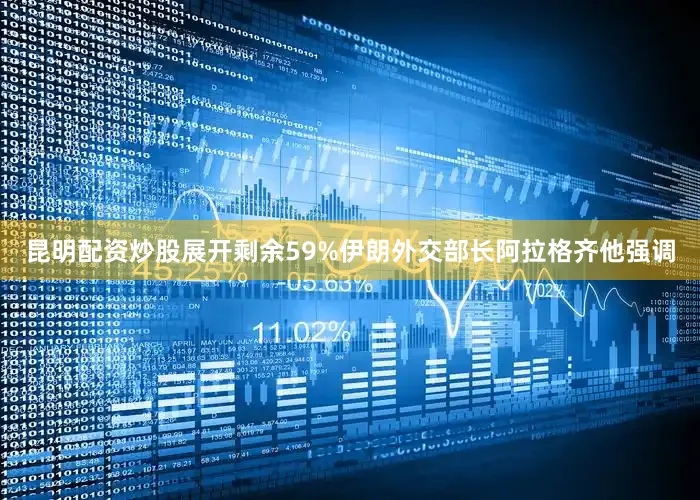 昆明配资炒股展开剩余59%伊朗外交部长阿拉格齐他强调
