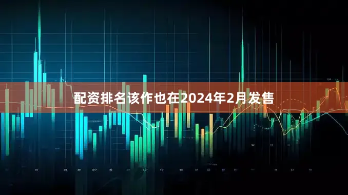 配资排名该作也在2024年2月发售
