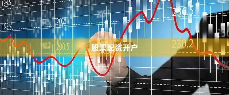股票配资开户