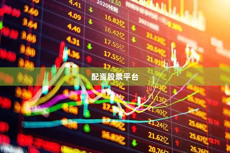 配资股票平台