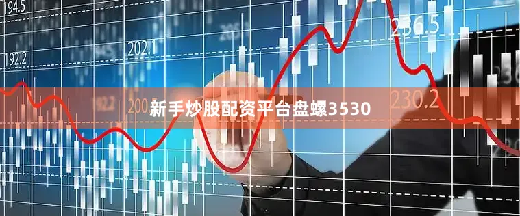 新手炒股配资平台盘螺3530