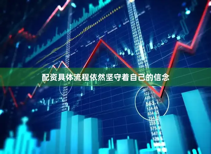 配资具体流程依然坚守着自己的信念