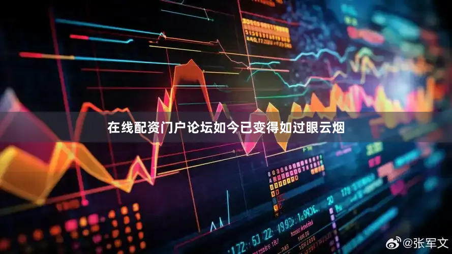 在线配资门户论坛如今已变得如过眼云烟
