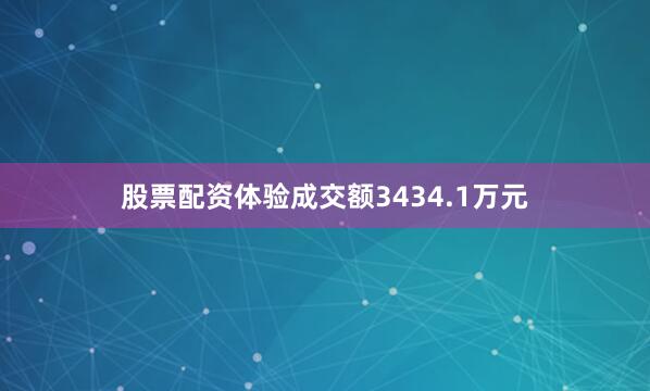 股票配资体验成交额3434.1万元