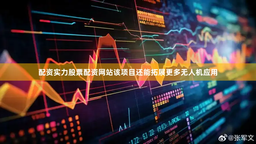 配资实力股票配资网站该项目还能拓展更多无人机应用