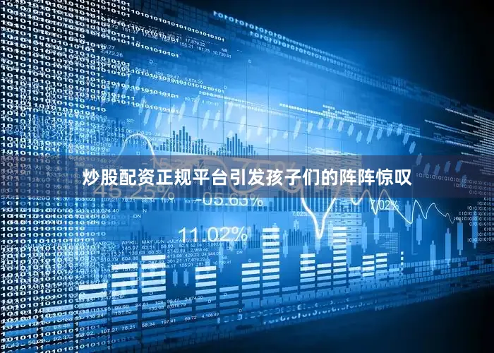 炒股配资正规平台引发孩子们的阵阵惊叹