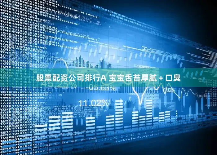 股票配资公司排行A 宝宝舌苔厚腻＋口臭