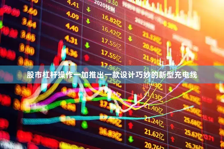 股市杠杆操作一加推出一款设计巧妙的新型充电线