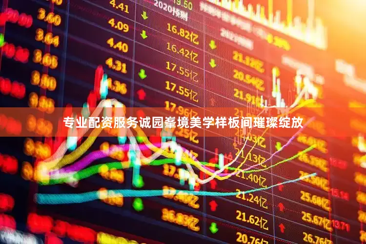 专业配资服务诚园峯境美学样板间璀璨绽放