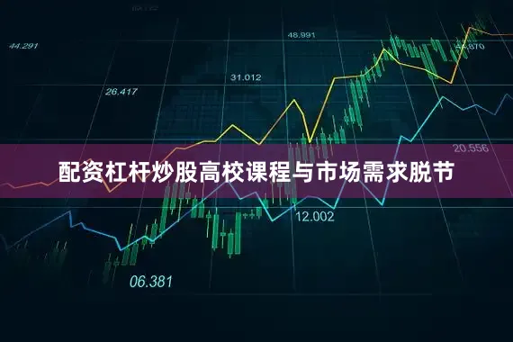配资杠杆炒股高校课程与市场需求脱节