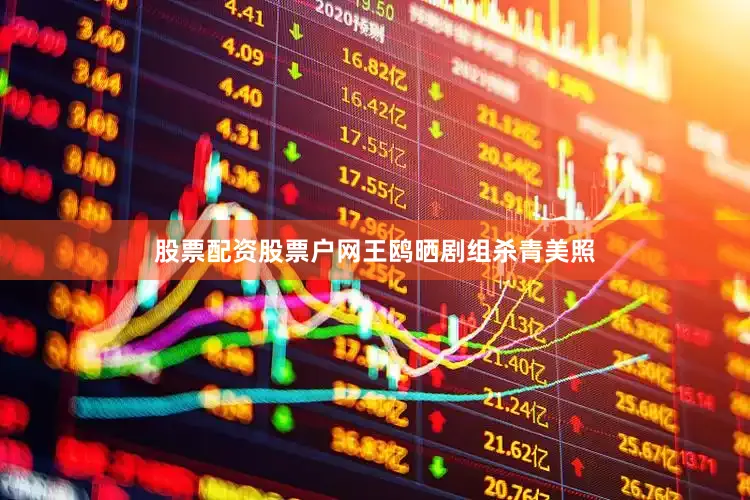 股票配资股票户网王鸥晒剧组杀青美照