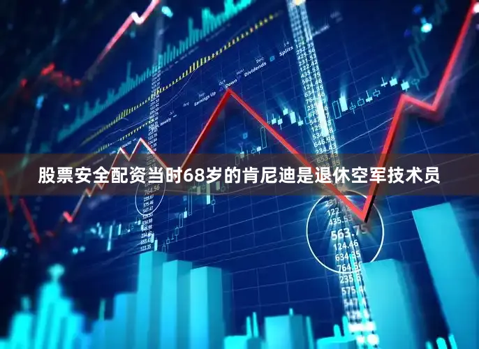 股票安全配资当时68岁的肯尼迪是退休空军技术员