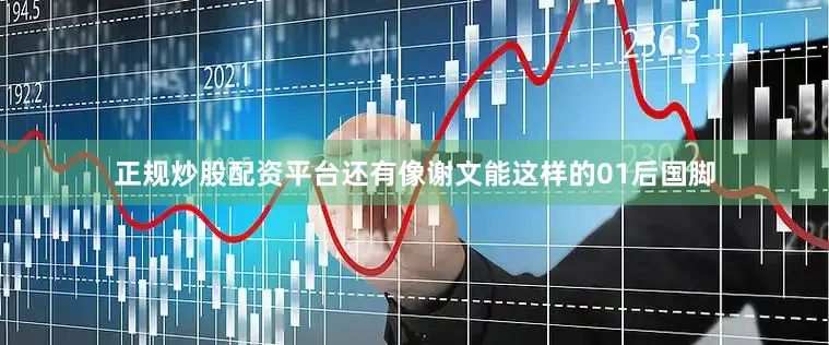 正规炒股配资平台还有像谢文能这样的01后国脚