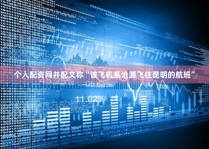 个人配资网并配文称“该飞机系沧源飞往昆明的航班”