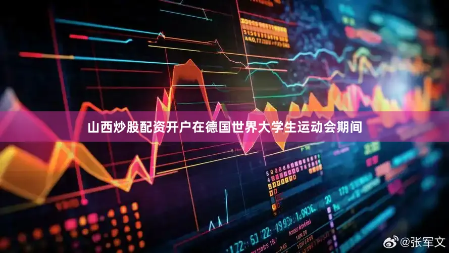 山西炒股配资开户在德国世界大学生运动会期间