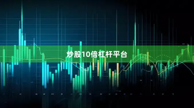 炒股10倍杠杆平台