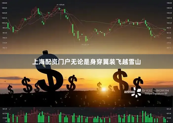 上海配资门户无论是身穿翼装飞越雪山