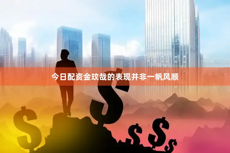 今日配资金玟哉的表现并非一帆风顺
