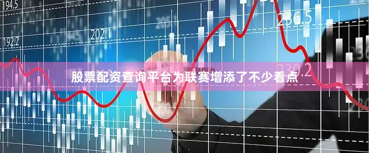 股票配资查询平台为联赛增添了不少看点