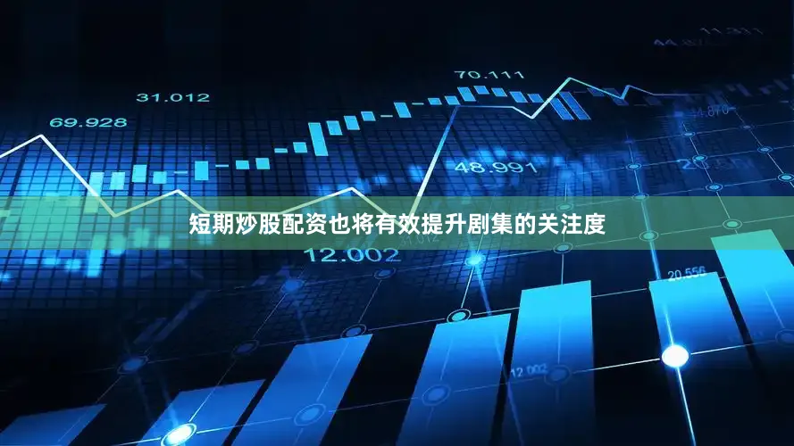 短期炒股配资也将有效提升剧集的关注度