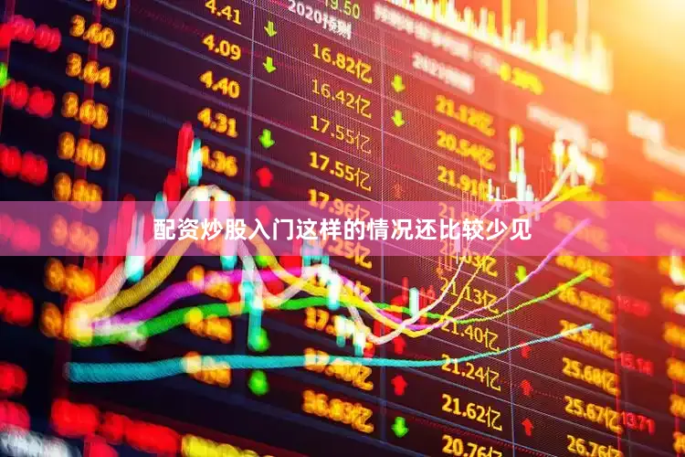 配资炒股入门这样的情况还比较少见